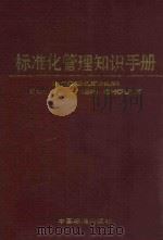 标准化管理知识手册（1987 PDF版）
