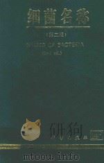 细菌名称 第2版 1996 PDF电子版封面 7030051254 蔡妙英,卢运玉,赵玉峰主编