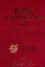 新世纪汉英科技大词典 下 M-Z 1997 PDF电子版封面 7505337955 柳闻主编;姚振甫总策划