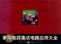家用电器集成电路应用大全续一 1994 PDF电子版封面 7115053391 庄跃辉,舒妙飞等编