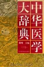 中华医学大辞典 下 1994 PDF电子版封面 7538118683 谢观主编