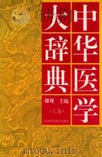 中华医学大辞典 上 1994 PDF电子版封面 7538118683 谢观主编