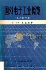国外电子工业概览  一九八四年版  第一分册  工业经济（ PDF版）