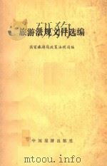 旅游法规文件选编 1990 PDF电子版封面 750320334X 国家旅游局政策法规司编