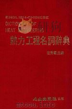 热力工程名词辞典 1982 PDF电子版封面 左秀零主编