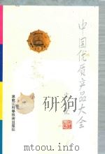 中国优质产品大全 1992 PDF电子版封面 7538818634 李保国主编;中国优质产品大全编辑委员会编