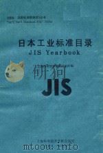 日本工业标准目录 1991 PDF电子版封面 7805139199 上海科学技术情报研究所编