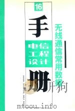 电信工程设计技术手册 无线通信常用数据 1992 PDF电子版封面 7115043760 邮电部北京设计所编