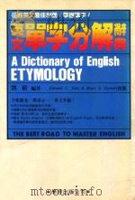 英文单字分解辞典 1988 PDF电子版封面 刘毅译