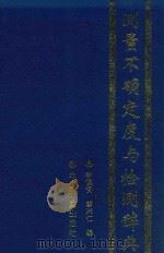 测量不确定度与检测辞典 1996 PDF电子版封面 7502607609 李慎安,李兴仁编