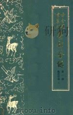 古今图书集成医部全录  第一册  医经注释  上  卷一至卷六（1982 PDF版）
