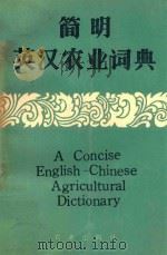 简明英汉农业词典 1985 PDF电子版封面 张立民,李崇瑾,叶于婉等编