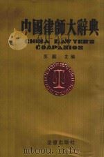 中国律师大辞典 上下 1992 PDF电子版封面 7503610441 苏醒主编