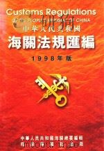 中华人民共和国海关法规汇编 1998年版 1998 PDF电子版封面 7800830797 中华人民共和国海关总署编辑