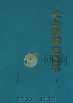 社会保障法全书 上 1995 PDF电子版封面 7800726568 王占臣,任凡主编