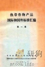 热带作物产品国际和国外标准汇编  第1集（1985 PDF版）