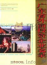 广东省外商投资企业名录 4 1995 PDF电子版封面 7800367436 广东省工商行政管理局,新华通讯社广东分社编辑