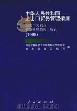 中华人民共和国进出口贸易管理措施 进出口关税及其他管理措施一览表 1998 1998 PDF电子版封面 7010027684 对外贸易经济合作部国际经贸关系司,海关总署关税司编