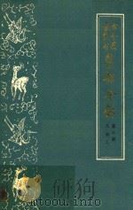 古今图书集成医部全录  第十册  儿科  上  卷401至卷458（1983 PDF版）