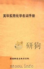 英华实用化学名词手册（1977 PDF版）