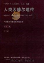 人类孟德尔遗传 人基因与遗传病目录 第11版 第1册 1997 PDF电子版封面 7810344307 (美)Victor A. McKusick,M.D.著