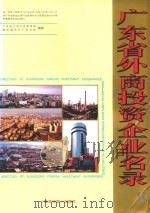 广东省外商投资企业名录 5 1995 PDF电子版封面 7800367436 广东省工商行政管理局,新华通讯社广东分社编辑