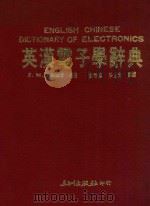 英汉电子学辞典 1989 PDF电子版封面 (英)阿莫斯(S.W.Amos)编著;章明华,杨世光编译