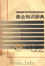 商业知识辞典 1987 PDF电子版封面 7540300094 叶全良,余鑫炎主编