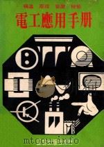 电工应用手册 构造·原理·装置·检修 1970 PDF电子版封面 广宗盈编著