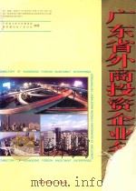 广东省外商投资企业名录 7 1995 PDF电子版封面 7800367436 广东省工商行政管理局,新华通讯社广东分社编辑