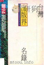 台湾出版界名录 1994 1994 PDF电子版封面 吴孟樵主编