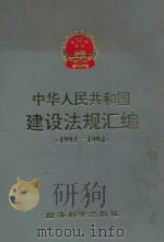 中华人民共和国建设法规汇编 1993-1994 1996 PDF电子版封面 7505808362 建设部体改法规司编