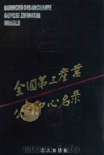全国第三产业公司、中心名录 1985 PDF电子版封面 17007·22 《全国第三产业公司、中心名录》编辑部编辑