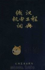 俄汉机电工程词典 修订本 第2版 1984 PDF电子版封面 洛阳工学院修订;罗会贤,陈序阶,张继尧修订
