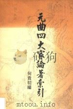 元曲四大家论著索引 1996 PDF电子版封面 何贵初编
