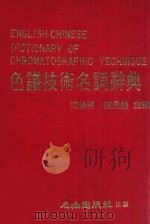 色谱技术名词辞典 1982 PDF电子版封面 沈健明,陈景然主编