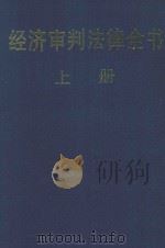 经济审判法律全书  上册（1997 PDF版）