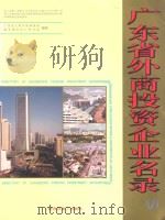 广东省外商投资企业名录 6 1995 PDF电子版封面 7800367436 广东省工商行政管理局,新华通讯社广东分社编辑