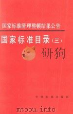 国家标准目录 3 1993 PDF电子版封面 750660762X 国家技术监督局标准化司编