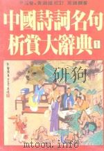 中国诗词名句析赏大辞典 1 1984 PDF电子版封面 尹雪曼,黄锦鋐校订周锦撰著