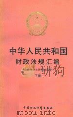 中华人民共和国财政法规汇编 企业财务会计制度专辑 下 1993 PDF电子版封面 财政部条法司编