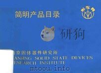 微波半导体器件.部件简明产品目录 1983 PDF电子版封面 南京固体器件研究所编