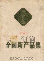 全国新产品集  1983  第三集（ PDF版）