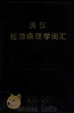 英汉植物病理学词汇 1990 PDF电子版封面 7109017990 《英汉植物病理学词汇》编辑委员会编