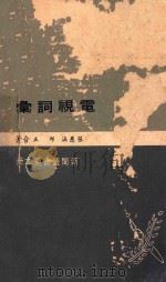 新闻丛书 第11册 电视词汇 1975 PDF电子版封面 张慈涵,邱正合著;心儿年丛书编纂委员会编辑