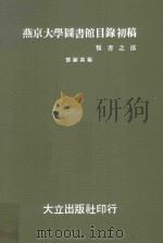 燕京大学图书馆目录初稿 1982 PDF电子版封面 邓嗣禹编