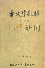 古文字类编（1980 PDF版）