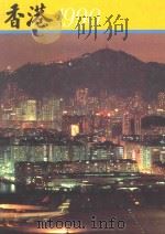 香港1990 1989的回顾 1990 PDF电子版封面 江启文编辑