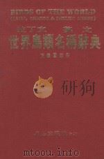 拉丁文 英文世界鸟类名称辞典 1989 PDF电子版封面 黄绣凤编修