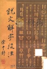 说文解字段注 下 1981 PDF电子版封面 徐中舒著